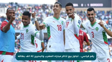 رقم قياسي.. تجاوز بيع تذاكر مباراة المغرب والبحرين 42 ألف بطاقة